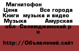 Магнитофон Akai Gx-F15 › Цена ­ 6 000 - Все города Книги, музыка и видео » Музыка, CD   . Амурская обл.,Селемджинский р-н